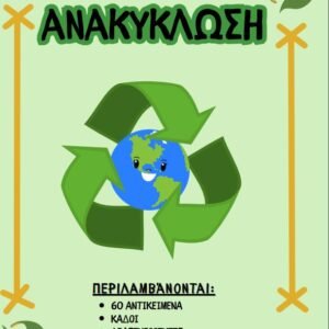 ΑΝΑΚΥΚΛΩΣΗ
